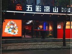 门面-五彩凉山自助西昌烧烤(柳翠路店)