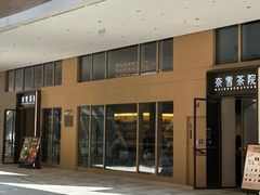 -奈雪茶院·茶室茶馆(广州粤海天地店)