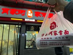 -肖家河家常面(肖家河北街店)