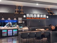 -妈妈故事米线(市府恒隆店)