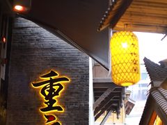 -重庆十八梯传统风貌区