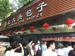 -袁大头包子(光华路店)