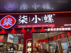 -柒小螺·螺蛳粉(利丰广场店)