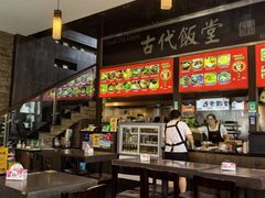 -古代饭堂(冠亚店)