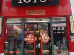 -1078號老北京涮肉(万达广场店)
