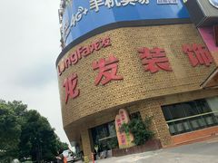 -王生记茶餐厅