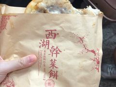-裕丰西湖干菜饼