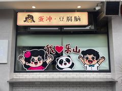 门面-小豆海棠(嘉兴路店)