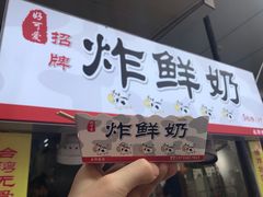 门面-好可爱经典炸炸炸·炸鲜奶(长郡老店)