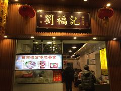 门面-西关刘福记(文德路店)