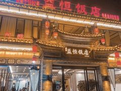 -益恒饭店乡间白族菜(古城总店)