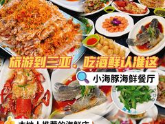 -小海豚•老字号海鲜餐厅(天涯店)