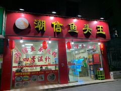 门面-潮信鱼头王(西环店)