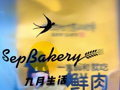 -九月生活(江汉店)