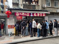 -蓉城西二道无名冒菜(西二道街店)
