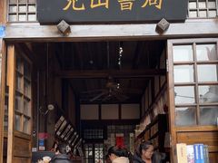 -见山书院