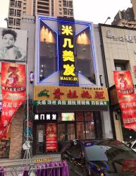 点击看大图 门面-MAGIC米几发型设计·羊毛卷