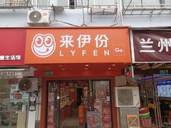 -来伊份(制造局路店)