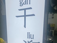 -灯盏窝干溜面(民心佳园A1区店)