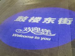 -顺意凉粉(鼓楼东街总店)