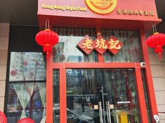 -老坑记·香港经典粤菜馆