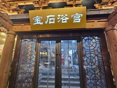 -天源宝石浴宫(和平店)