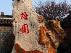 -梅园