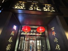 -燕春楼(海河华鼎店)