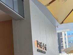 -阿嬷手作(成都万象城店)