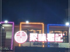 -聚味瞿记·龙虾堂(树木岭店)