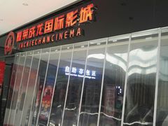 -上影国际影城(普陀绿地缤纷城店)