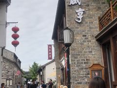 -香园茶社·金陵小灶(老门东店)