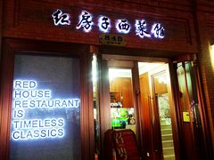 门面-红房子西菜馆(淮海中路店)