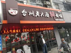 门面-台州老六海鲜面馆(上南总店)