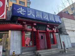 门面-韩师傅老大同刀削面(北苑路店)