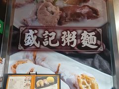 -盛记粥面(佐敦店)