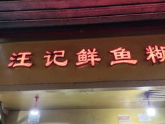 -汪记鲜鱼糊汤粉(沈阳路总店)