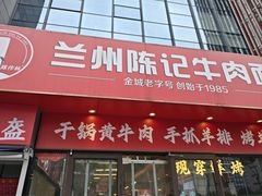 -兰州陈记牛肉面 ·烧烤· 铜锅涮肉(万达店)