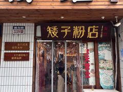 -矮子粉店1985·长沙米粉(湘春路店)