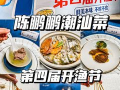 -陈鹏鹏潮汕菜(欢乐海岸 海边景观店)