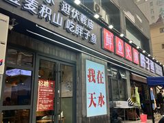-胖子鱼·油泼甘谷辣子炝活鱼(秦州407店)