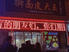 门面-牡丹广场薛栓子擀面皮大王