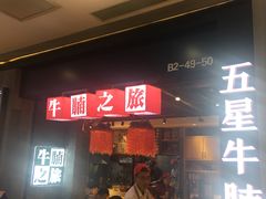 门面-牛腩之旅·牛腩牛杂煲(光启城美食城店)