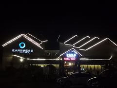 -中铁花水湾温泉酒店(大邑店)
