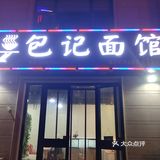 同时还有小吃，米酒汤圆、鸡蛋汤之类的，品种挺全的