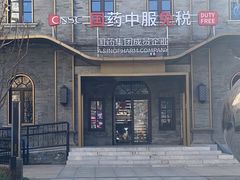 -国药中服免税(北京坊店)