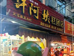 门面-许阿姨糕团店(南京总店)