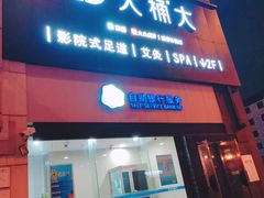 -大桶大足浴(金桥店)