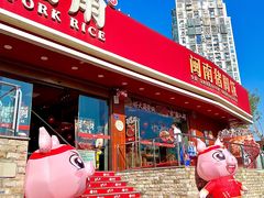 -猪角·闽南猪脚饭(厦门中医院店)