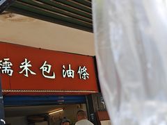 -徐氏糯米包油条(三眼桥分店)